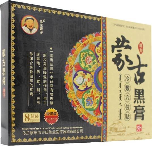 蒙古黑膏药