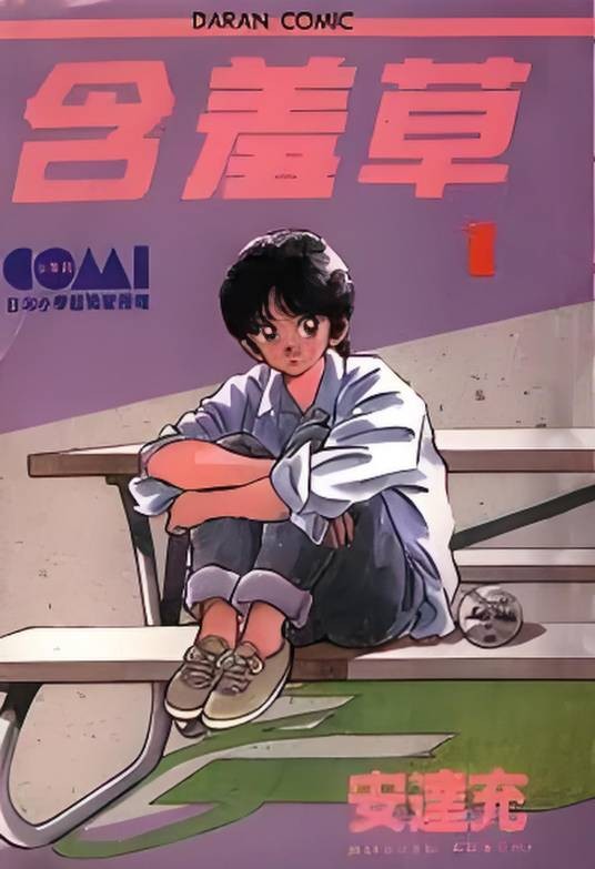 含羞草（日本1991年富士电视台播放的动画）