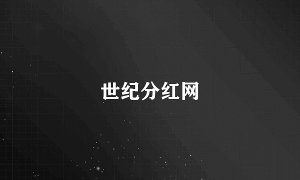 世纪分红网