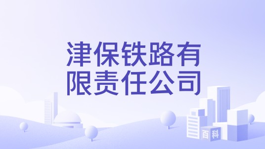 津保铁路有限责任公司