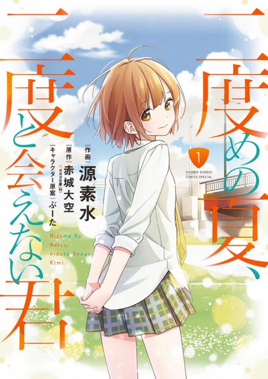 第二个夏天，不再遇见的你（源素水改编的漫画）