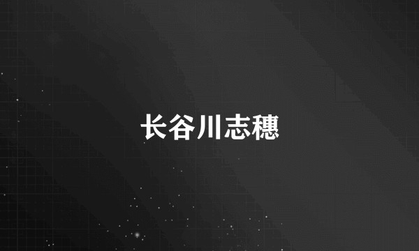 长谷川志穗