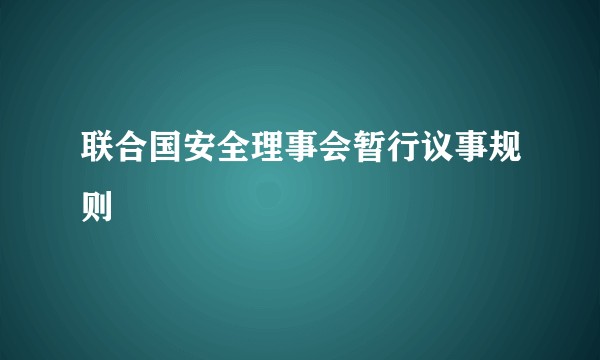 联合国安全理事会暂行议事规则