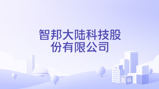 智邦大陆科技股份有限公司