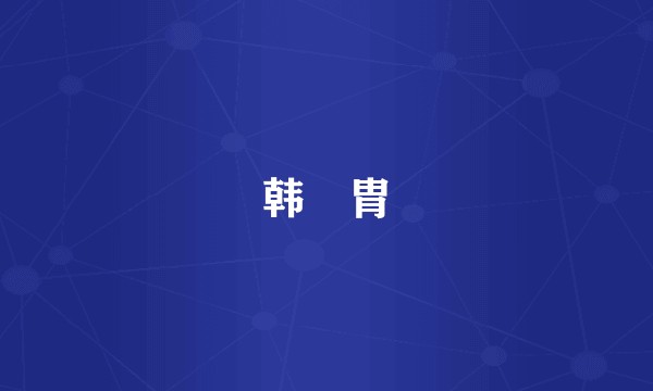 韩侂胄