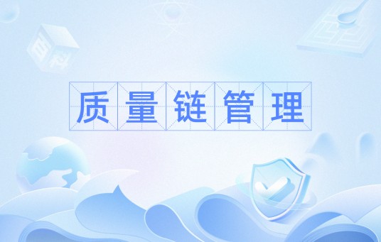 质量链管理