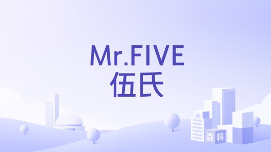 Mr.FIVE伍氏