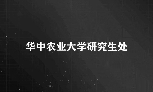 华中农业大学研究生处
