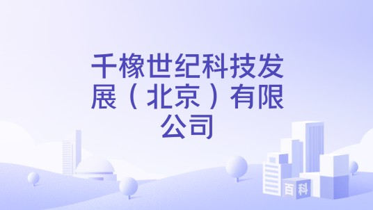 千橡世纪科技发展（北京）有限公司