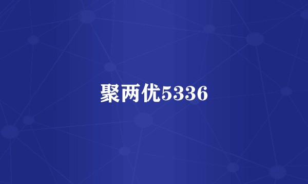 聚两优5336