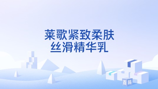 莱歌紧致柔肤丝滑精华乳