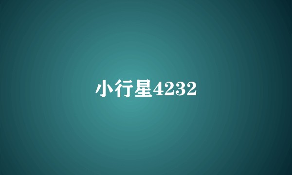 小行星4232