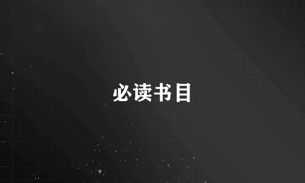 必读书目