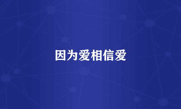 因为爱相信爱