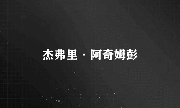 杰弗里·阿奇姆彭