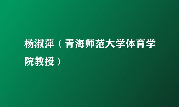 杨淑萍（青海师范大学体育学院教授）