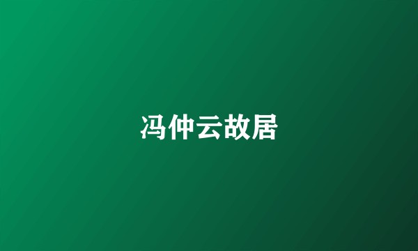 冯仲云故居