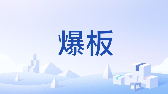 爆板