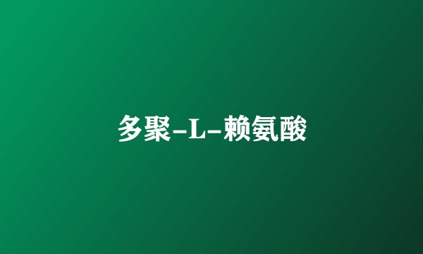 多聚-L-赖氨酸