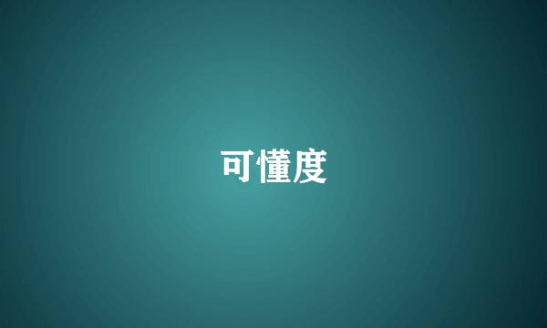 可懂度