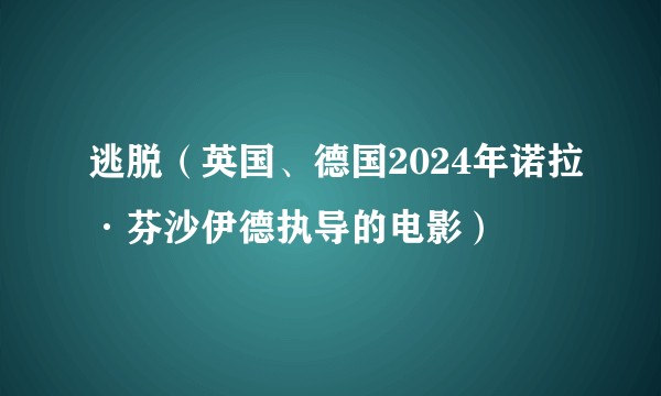 逃脱（英国、德国2024年诺拉·芬沙伊德执导的电影）