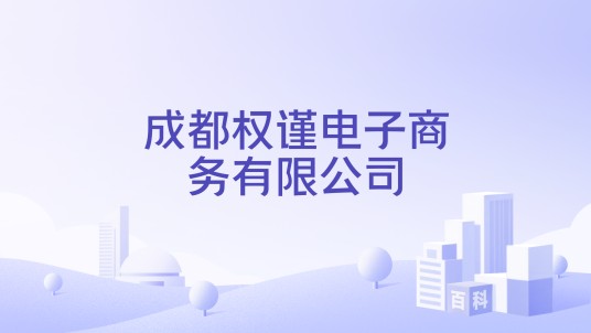 成都权谨电子商务有限公司