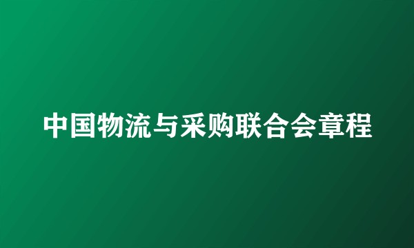 中国物流与采购联合会章程