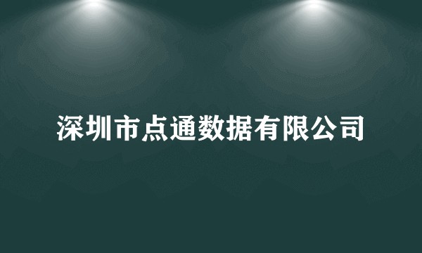 深圳市点通数据有限公司