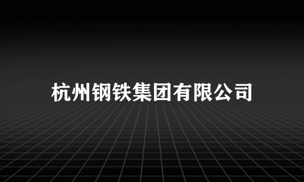 杭州钢铁集团有限公司
