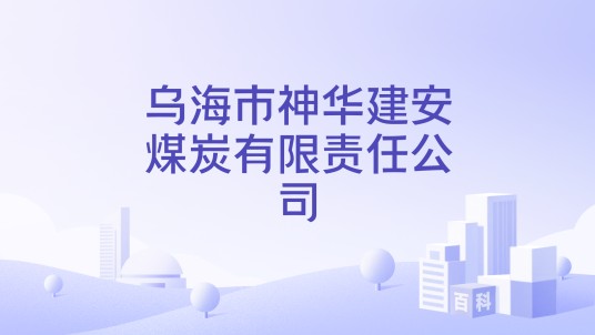 乌海市神华建安煤炭有限责任公司