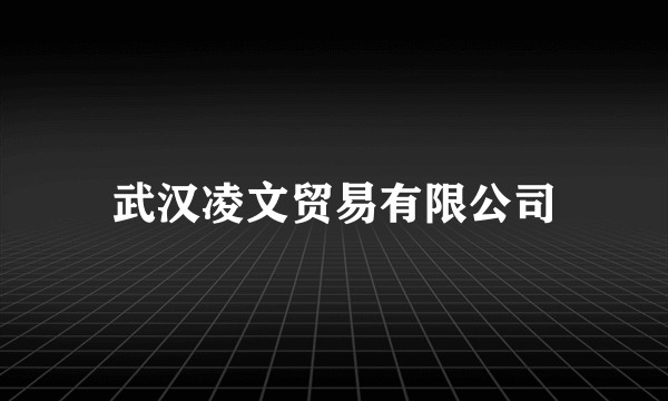 武汉凌文贸易有限公司