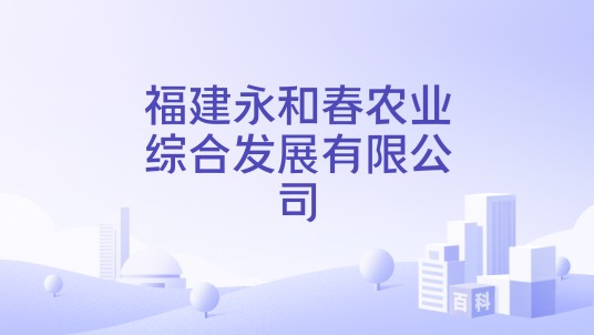 福建永和春农业综合发展有限公司