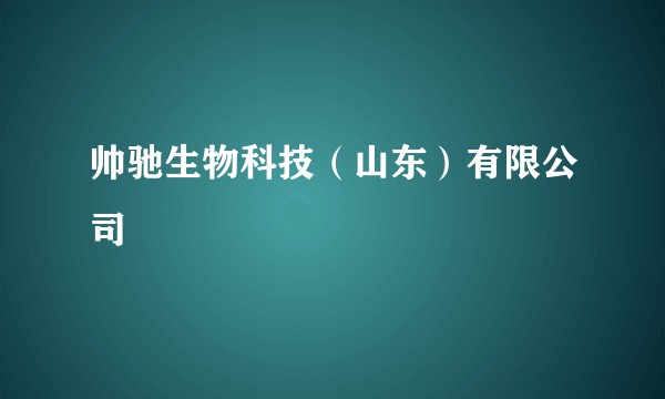 帅驰生物科技（山东）有限公司