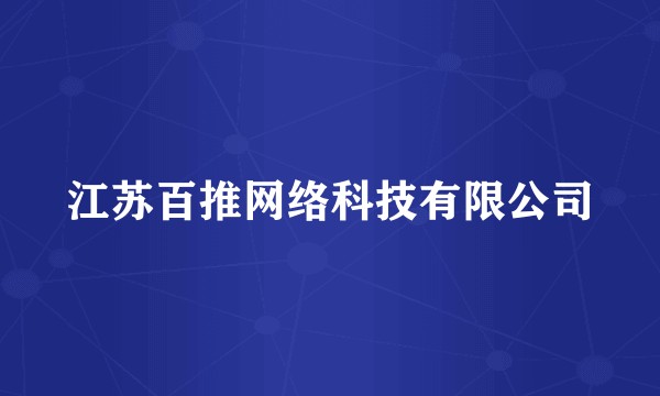 江苏百推网络科技有限公司