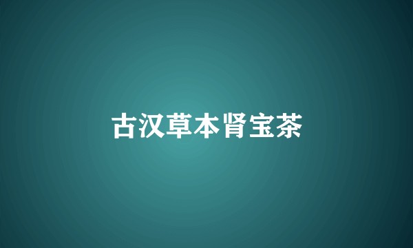古汉草本肾宝茶