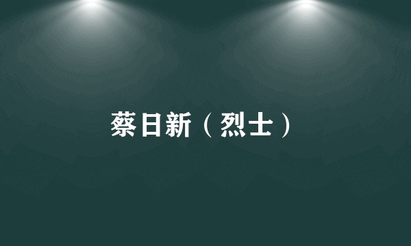 蔡日新（烈士）
