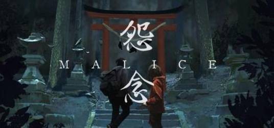 怨念(双人合作恐怖解谜游戏)