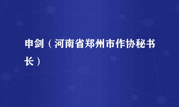 申剑（河南省郑州市作协秘书长）