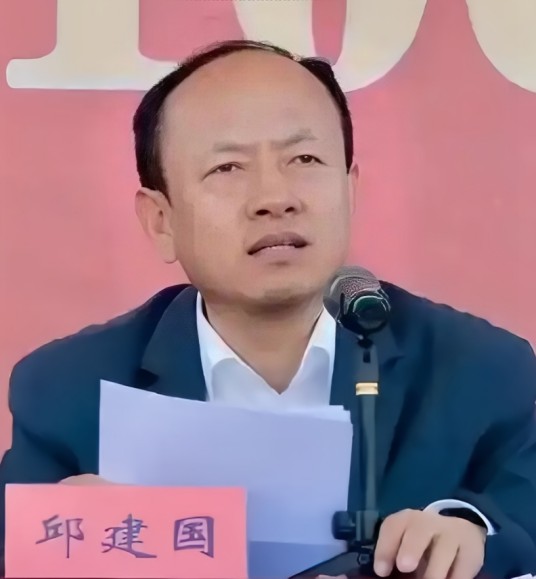 邱建国（山西科技学院党委副书记、院长）