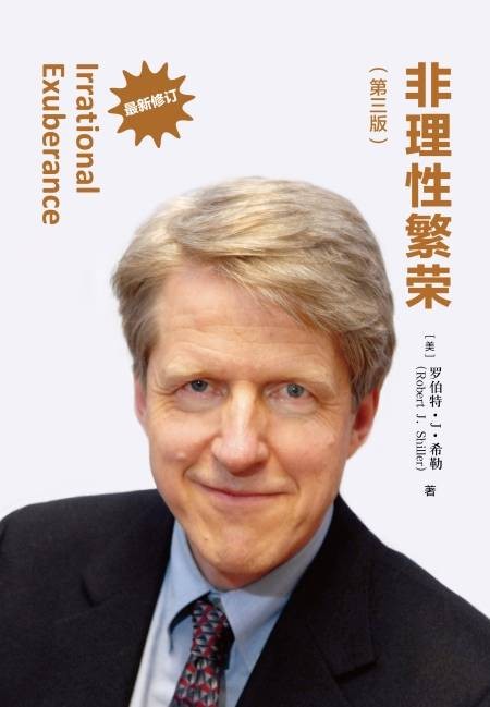 非理性繁荣(第三版)