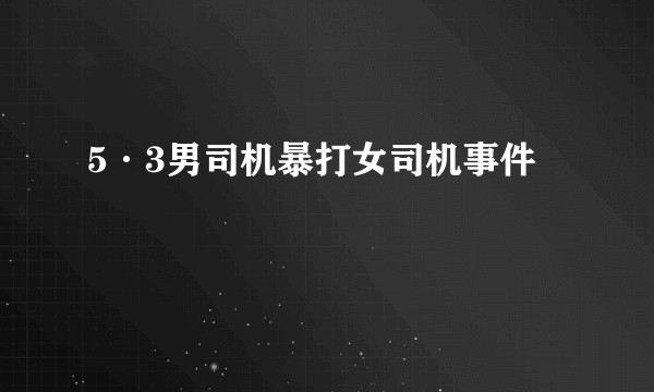 5·3男司机暴打女司机事件