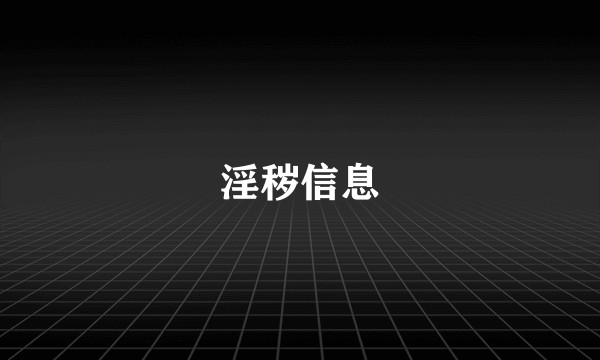 淫秽信息
