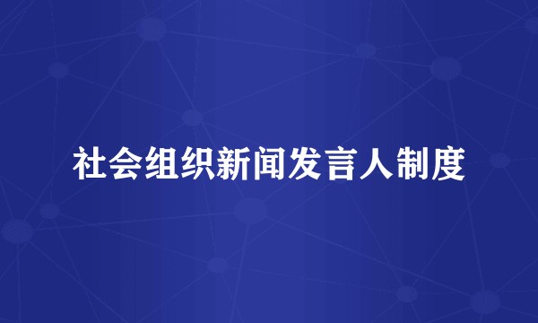 社会组织新闻发言人制度
