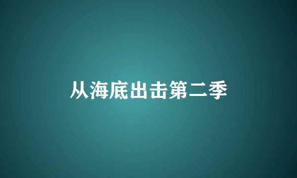 从海底出击第二季