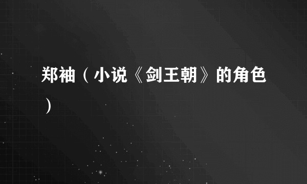郑袖（小说《剑王朝》的角色）