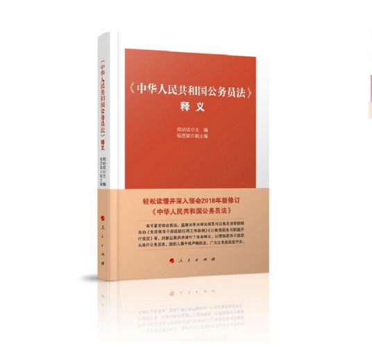 《中华人民共和国公务员法》释义（2019年人民出版社出版的图书）