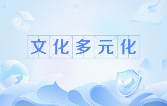 文化多元化