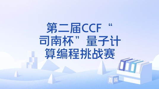 第二届CCF“司南杯”量子计算编程挑战赛