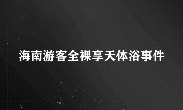 海南游客全裸享天体浴事件