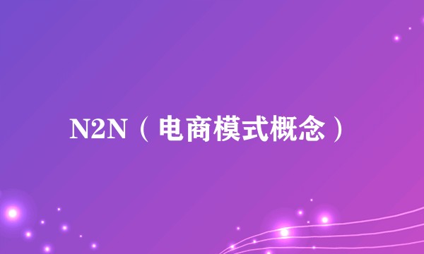 N2N（电商模式概念）